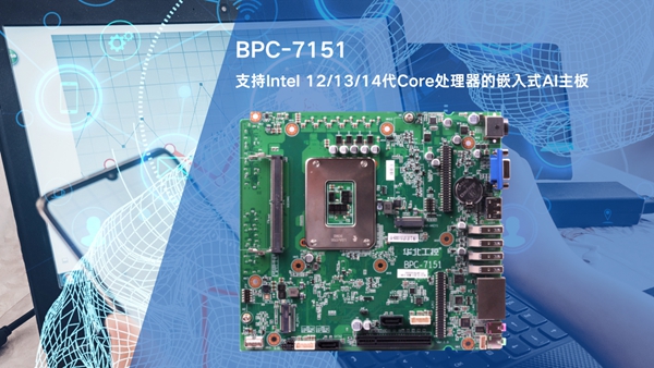 华北工控BPC-7151嵌入式AI主板