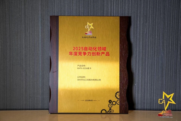 华北工控MATX-6556板卡被评为“2025自动化领域年度竞争力创新产品”